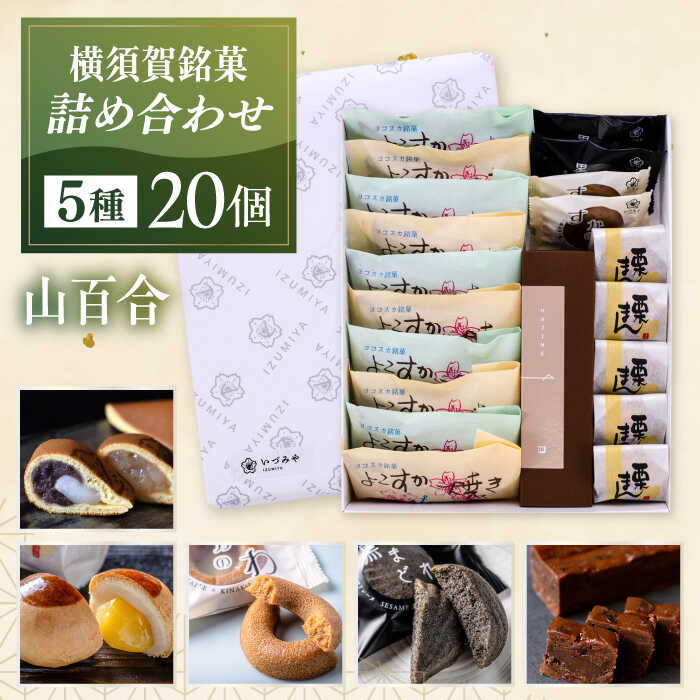 楽天市場】【ふるさと納税】横須賀銘菓詰合せ「開国」 よこすか 楽天市場】【ふるさと納税】横須賀銘菓詰合せ「開国」 よこすか