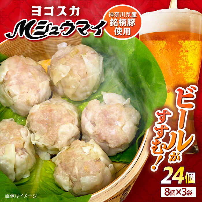 【ふるさと納税】ヨコスカＭシュウマイ ３袋（２４個）入り 焼売 しゅうまい【ヨコスカマルシェ・koshikiya（株）】[AKGO002]