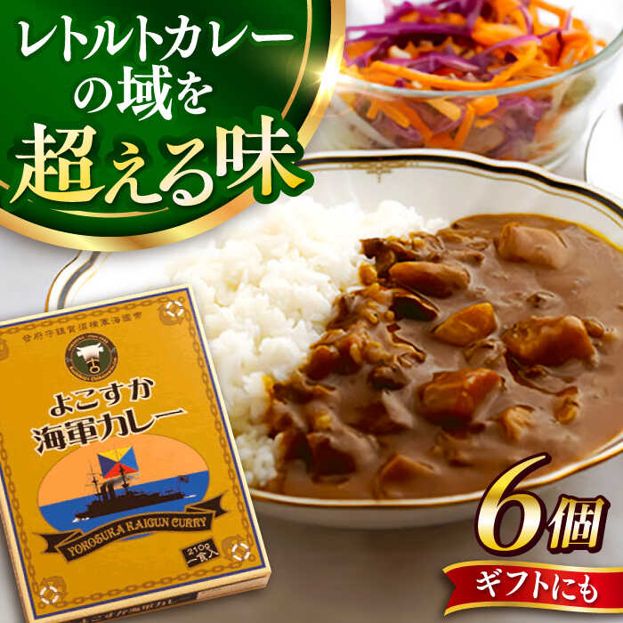 【楽天市場】【ふるさと納税】よこすか海軍カレー 6個入り【ヨコスカマルシェ・koshikiya（株）】[AKGO005]：神奈川県横須賀市