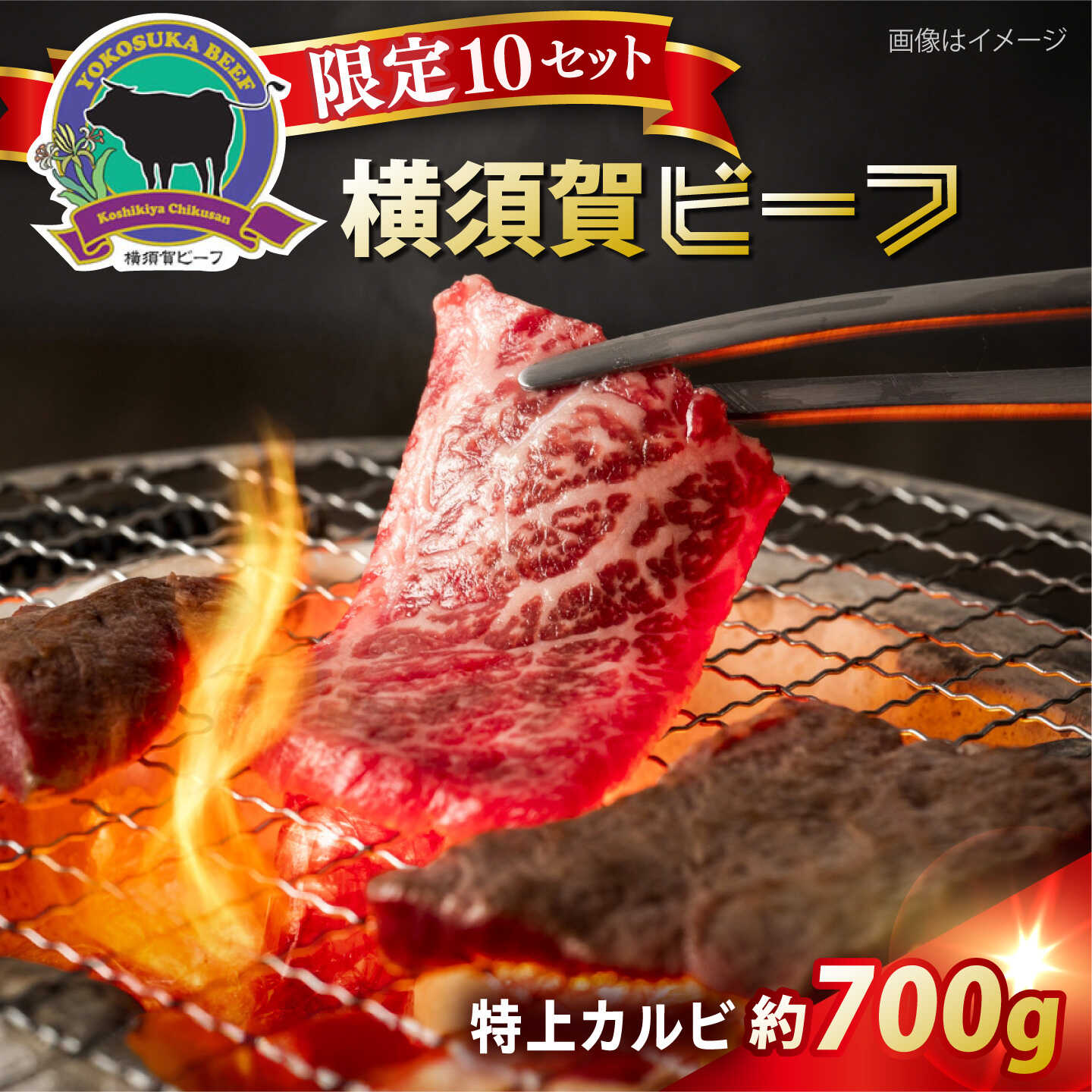 【ふるさと納税】【数量限定10セット】横須賀ビーフ 特上カルビ 約700g カルビ 焼肉 贅沢 やきにく ブランド牛 国産牛 和牛 焼肉 BBQ 横須賀 【ヨコスカマルシェ・koshikiya（株）】[AKGO007]｜神奈川県横須賀市