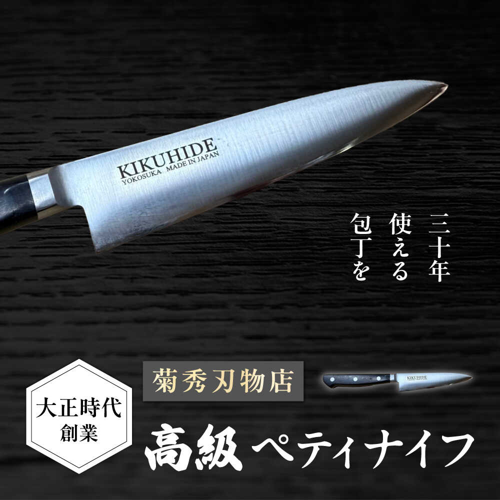 【ふるさと納税】菊秀刃物店 家庭用包丁 ペティナイフ 12cm 包丁 家庭用 職人 ペティ【有限会社菊秀刃物店】　[AKGR004]