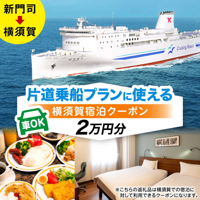 楽天市場】【ふるさと納税】横須賀⇔新門司 フェリー観光（車乗船可