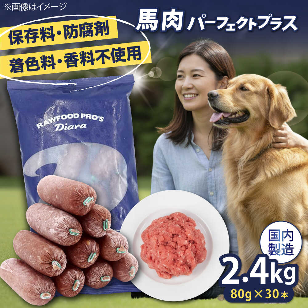 【ふるさと納税】【犬猫用・ペット用】馬肉パーフェクトプラス 800g×3袋(80g×30本) ペットフード 犬猫 犬 猫 イヌ ネコ いぬ ねこ 馬肉ペットフード ドッグフード キャットフード 馬肉ペットフード 馬肉 ペット 【ディアラ】[AKGU003]