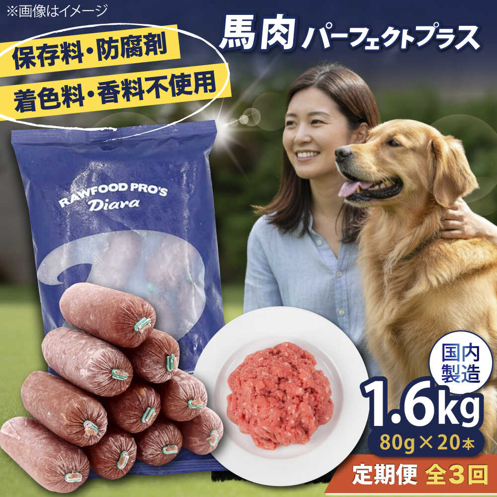 【ふるさと納税】【全3回定期便】 【犬猫用・ペット用】馬肉パーフェクトプラス　800g×2袋(80g×20本)　ペットフード　馬肉ペットフード　【ディアラ】[AKGU008]