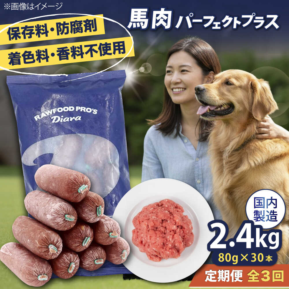 【ふるさと納税】【全3回定期便】【犬猫用・ペット用】馬肉パーフェクトプラス　800g×3袋(80g×30本)　ペットフード　馬肉ペットフード　【ディアラ】[AKGU011]