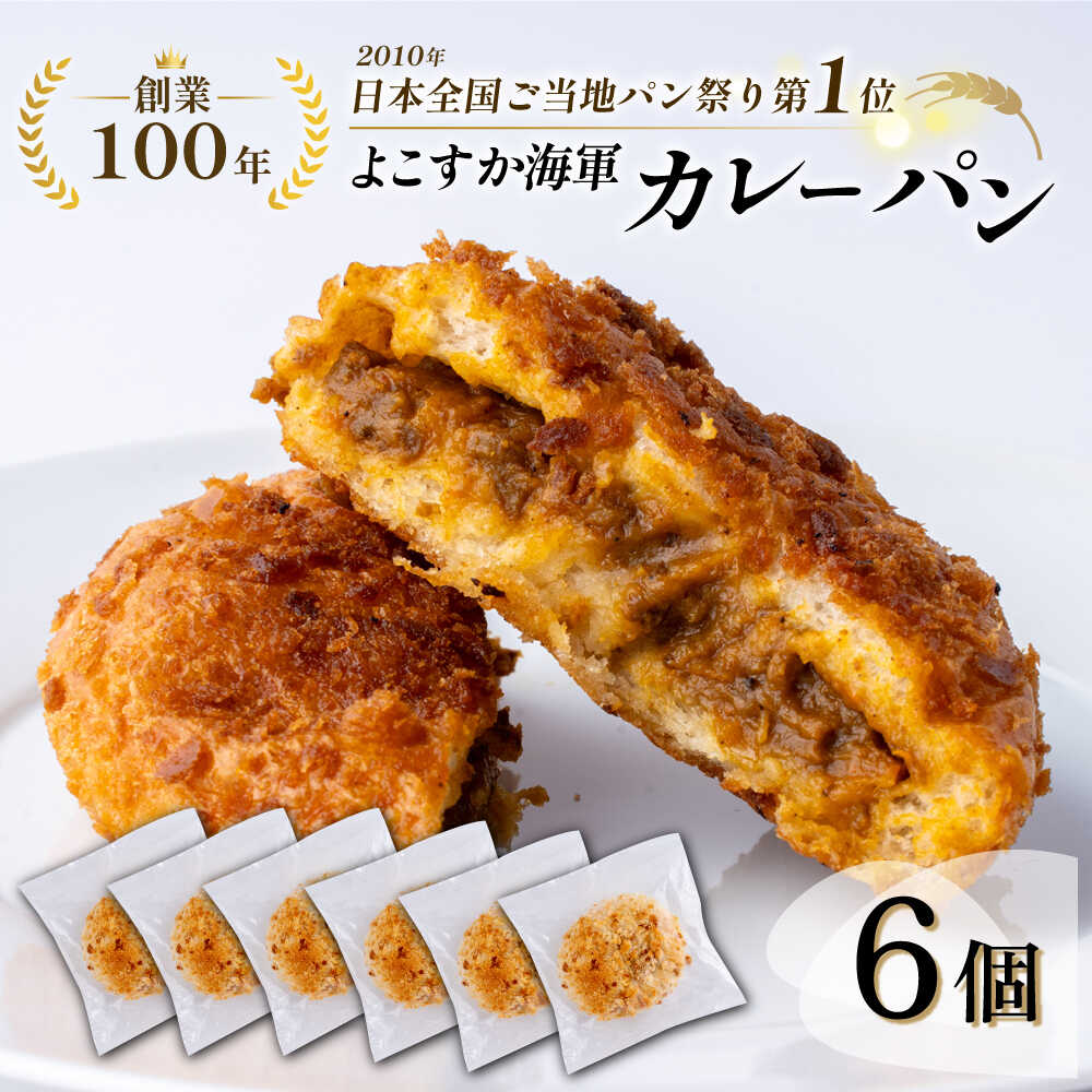 【ふるさと納税】カレーパン好き必見！全国1位に輝いた日本一のよこすか海軍カレーパン6個セット カレーパン かれーぱん パン ベーカリー 横須賀 お土産 カレー 手作り 【法塔ベーカリー】[AKGW003] 8千円 8000円｜神奈川県横須賀市