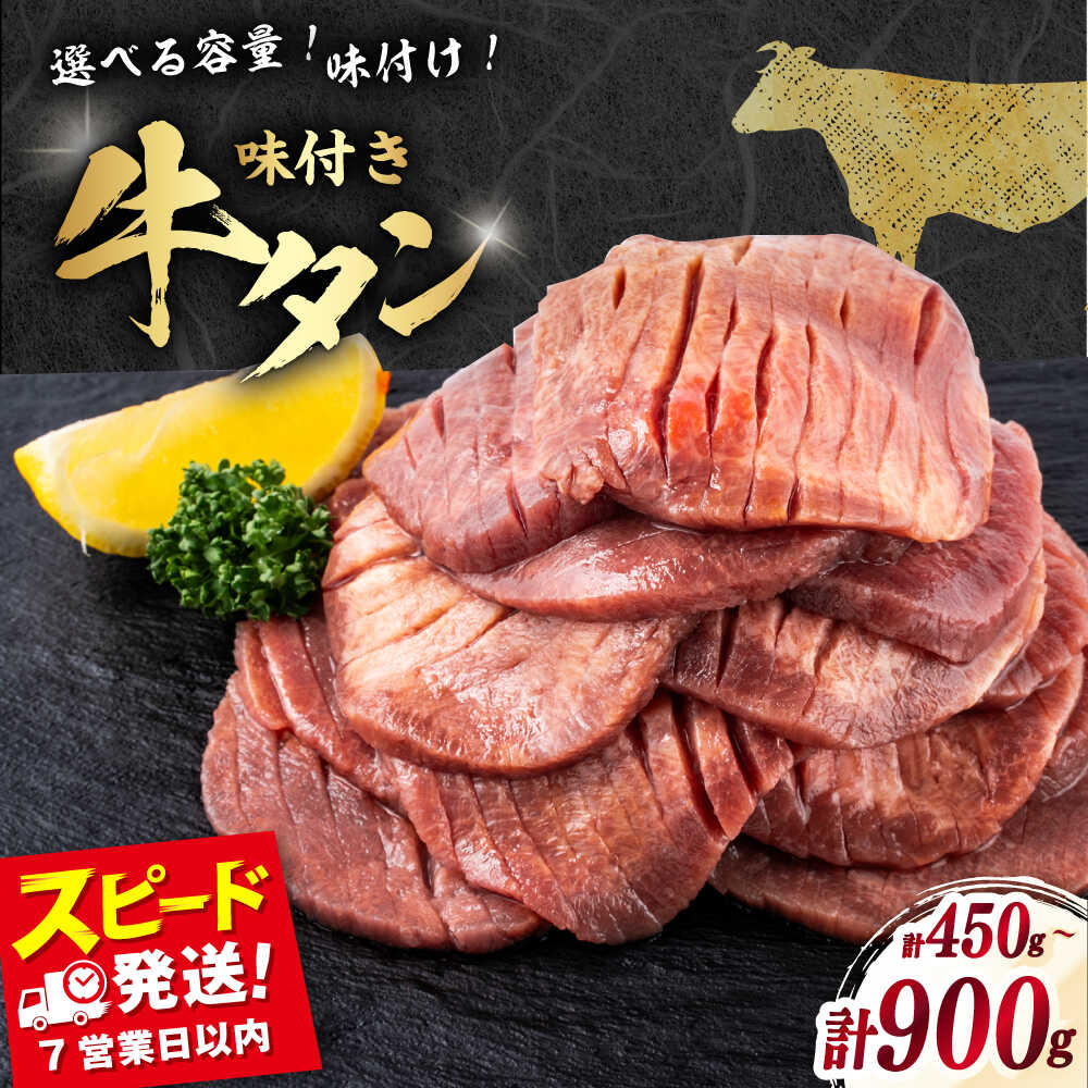 【ふるさと納税】【選べる味＆容量】味付き 牛タン 450g~900g 塩 味噌 ヤンニョム 3種 食べ比べ タン塩 牛肉 タン元 タン中 たん 焼肉 BBQ バーベキュー 牛たん 肉 お肉 塩だれ スライス 横須賀 【星野フーズ】 [AKHF001] 10000円 1万円