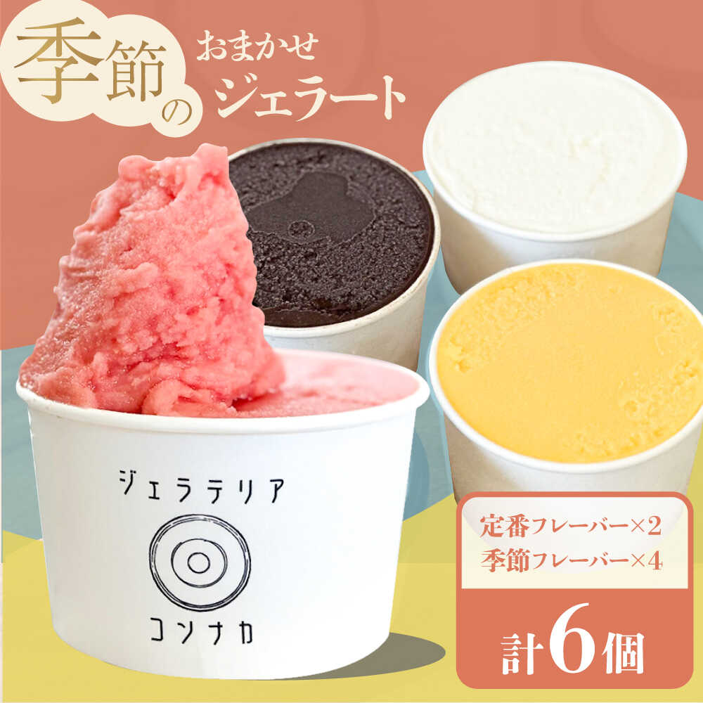 【ふるさと納税】季節のジェラートおまかせ6点セット アイス じぇらーと 冷凍 あいす スイーツ デザート 詰め合わせ 手作り クラフトジェラート アイスクリーム 横須賀【ジェラテリア コンナカ】[AKHT002]