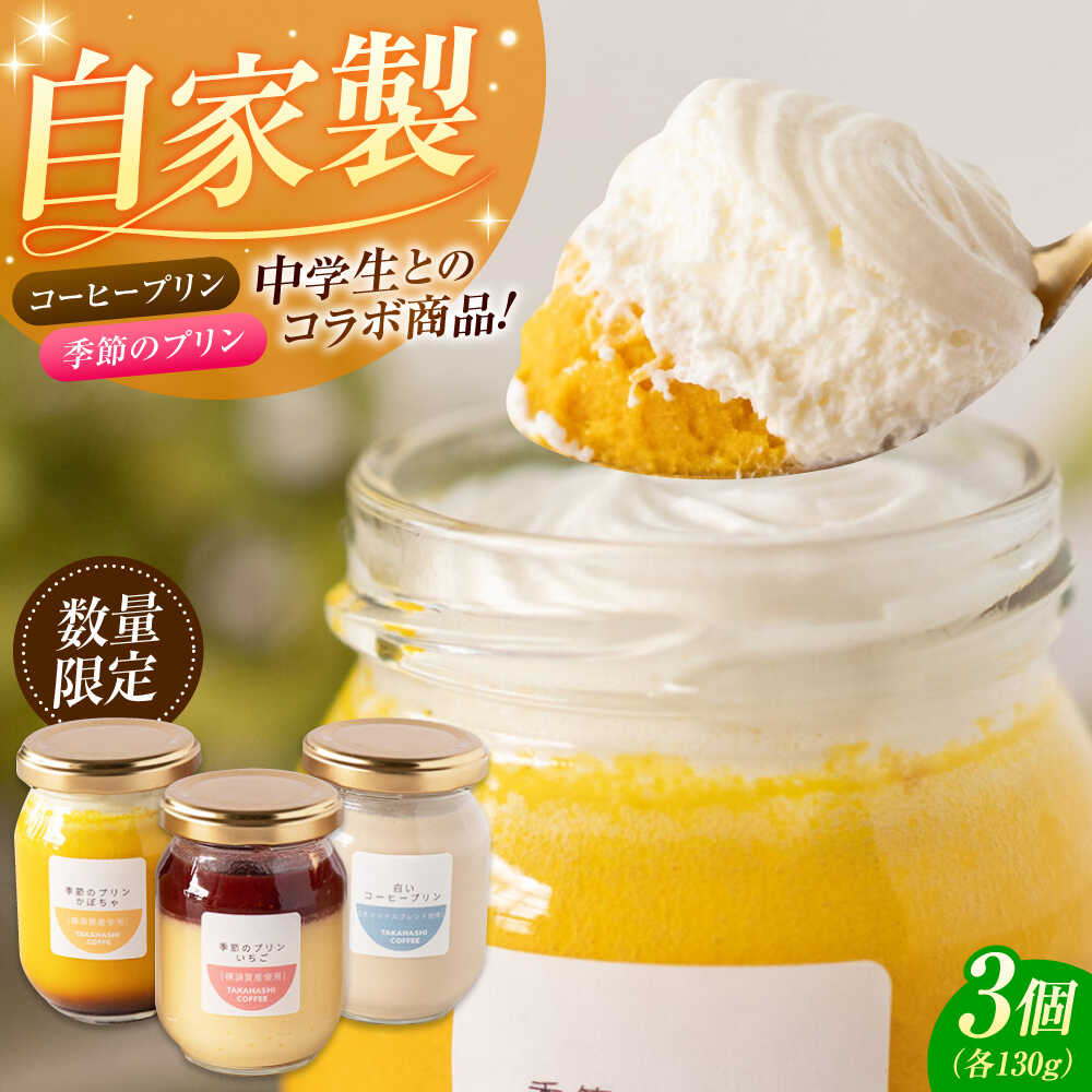 【ふるさと納税】【数量限定20セット】タカハシコーヒーの季節のプリン【タカハシコーヒー】[AKII001]｜神奈川県横須賀市