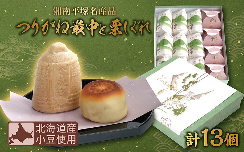 【ふるさと納税】 和菓子 最中 老舗 和菓子店 つりがね最中 栗しぐれ 甘露煮 湘南平塚 名産品 焼き菓子 あんこ 餡 栗 くり お菓子 保存料不使用 詰め合わせ ギフト 贈答用 おもてなし お取り寄せ 北海道産 小豆 使用 有限会社 山口屋 湘南 平塚市 神奈川県|神奈川県平塚市