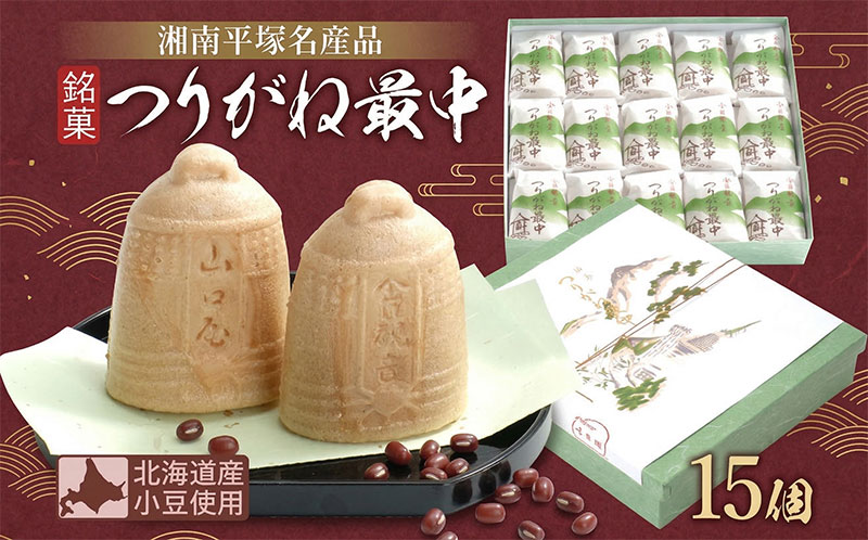 【ふるさと納税】全国菓子博覧会名誉大賞受賞 老舗 和菓子 つりがね最中 湘南平塚 名産品 焼き菓子 保存料不使用 詰め合わせ ギフト 贈答用 北海道産 小豆使用 小豆 あんこ あん 最中 お菓子 和菓子 神奈川県 平塚市