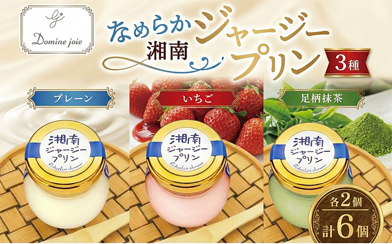 【ふるさと納税】 ドミネジョワ 湘南ジャージープリン 3種詰め合わせ プレーン いちご 足柄抹茶 プリン フレーバー アソート 3種セット ジャージー乳 いちごピューレ 湘南ひらつか名産品 デザート スイーツ お取り寄せ 送料無料 神奈川県 平塚市｜神奈川県平塚市
