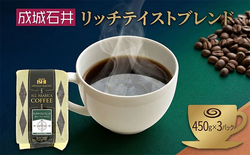 【ふるさと納税】成城石井 リッチテイストブレンド 450g×3パック 珈琲 豆 コーヒー豆 コーヒー 珈琲豆 香り コク アラビカ種 プレゼント ギフト 送料無料 神奈川県 平塚市