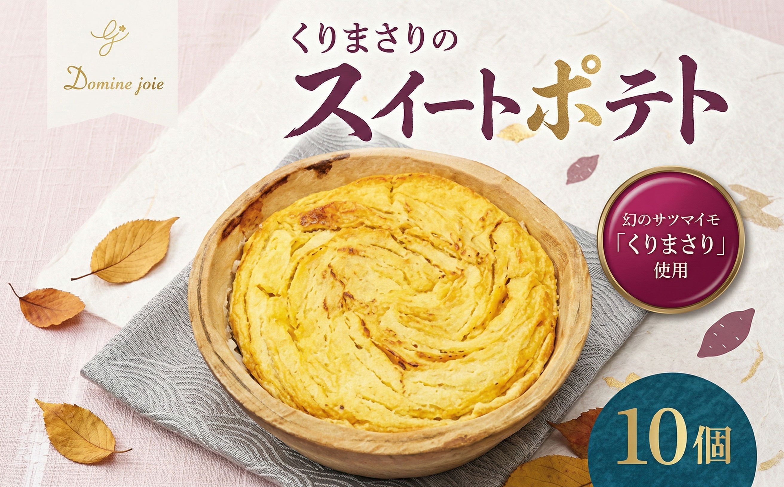 【ふるさと納税】ドミネジョワ くりまさりのスイートポテト 10個入り 幻のさつまいも くりまさり さつまいも サツマイモ スイートポテト タルト生地 スイーツ デザート 甘味 お取り寄せスイーツ 贈答品 送料無料 神奈川県 平塚市