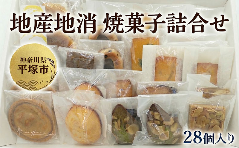 【ふるさと納税】地産地消の焼菓子詰合せ28個入り お菓子 洋菓子 焼き菓子 スイーツ セット おやつ フロランタン リーフパイ サブレ
