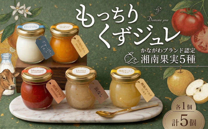 【ふるさと納税】もっちりくずジュレ かながわブランド 詰合せ 5個 110g×5個 ジャージーミルク 湘南みかん 湘南ゴールド ソルト 湘南トマト 浜なし 葛 ジュレ ゼリー 冷蔵 果実 贈り物 お歳暮 お中元 ジャージー牛乳 梨 トマト 寒天 オリジナル 神奈川県 平塚市