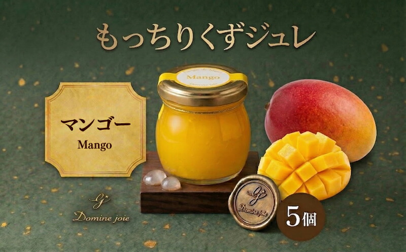 【ふるさと納税】もっちり くず ジュレ マンゴー 110g × 5個 葛ゼリー グラニュー糖 芳醇 果実 フルーツ はちみつ でんぷん スイーツ プリン 寒天 食感 塩 オリジナル 爽やか 酸味 苦味 ハーモニー 味わい パティスリー＆カフェ ドミネジョワ 神奈川県 平塚市