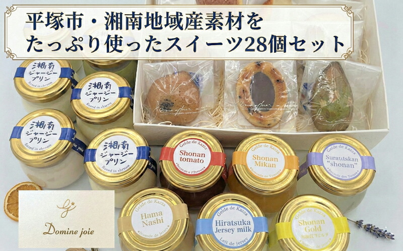 【ふるさと納税】平塚素材をたっぷり使ったふるさと納税限定スイーツセット28個入 お菓子 洋菓子 焼き菓子 ゼリー 詰め合わせ プリン ミルク みかん 苺 抹茶 梨 ジャージー牛 国産小麦