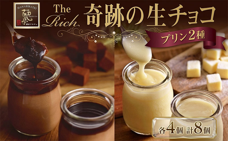 【ふるさと納税】【 ふるさと納税 】生チョコプリン The Rich 湘南生チョコプリン 4個 湘南ホワイト生チョコプリン 4個 チョコレート 小林正和監修 葩亭プロデュース 株式会社みづほ野 スイーツ プレゼント ギフト なめらか カカオ コク 10,360円