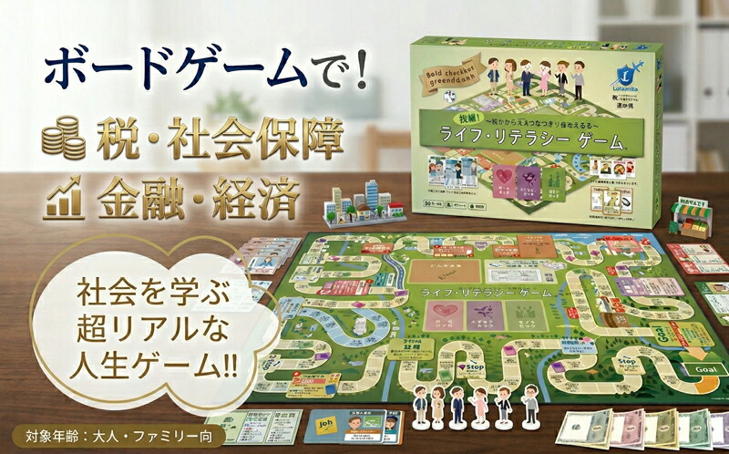 【ふるさと納税】 ボードゲーム 挑戦！ライフ・リテラシーゲーム（パンデミックセット付き） ゲーム ファミリーゲーム 法人 個人 税金 年金 公民 お金 法律 勉強 教育 教育ゲーム 家族 友人 金融教育 共感力 想像力 考える力 送料無料 神奈川県 平塚市 ライフリテラシー｜神奈川県平塚市