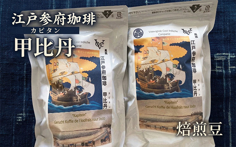 【ふるさと納税】江戸参府珈琲　甲比丹（カピタン） 焙煎豆 コーヒー 飲料 ダークチョコレート 風味 愛好家 深い コク 苦味 くつろぎ ブラジル 美味しい 休憩