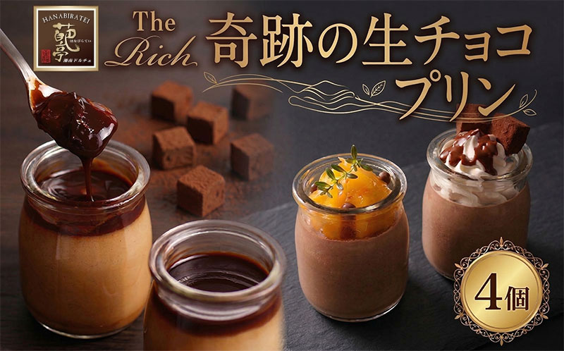 【ふるさと納税】【 ふるさと納税 】生チョコプリン The Rich 湘南生チョコプリン 4個入 チョコレート 小林正和監修 葩亭プロデュース 株式会社みづほ野 濃厚 生チョコ スイーツ プレゼント ギフト なめらか バレンタイン カカオ コク 神奈川県 平塚市 お菓子