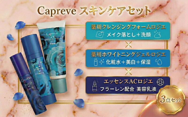 【ふるさと納税】 スキンケア 3点セット クレンジング ホワイトニングジェル 美容液 カプレーブ 美容 美白 薬用 洗顔 ビタミンA 表参道美肌クリニックコスメ 湘南 平塚市 神奈川県|神奈川県平塚市