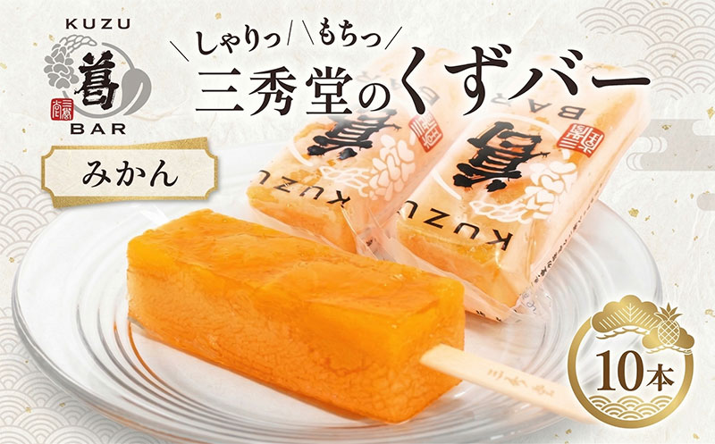 【ふるさと納税】三秀堂 しゃりっもちっ くずバー みかん 10本 アイス バー 手作り ミカン くず 葛 和菓子 アイス 冷菓子 お菓子 デザート アイスバー 棒アイス しゃりしゃり もちもち 神奈川県 平塚市