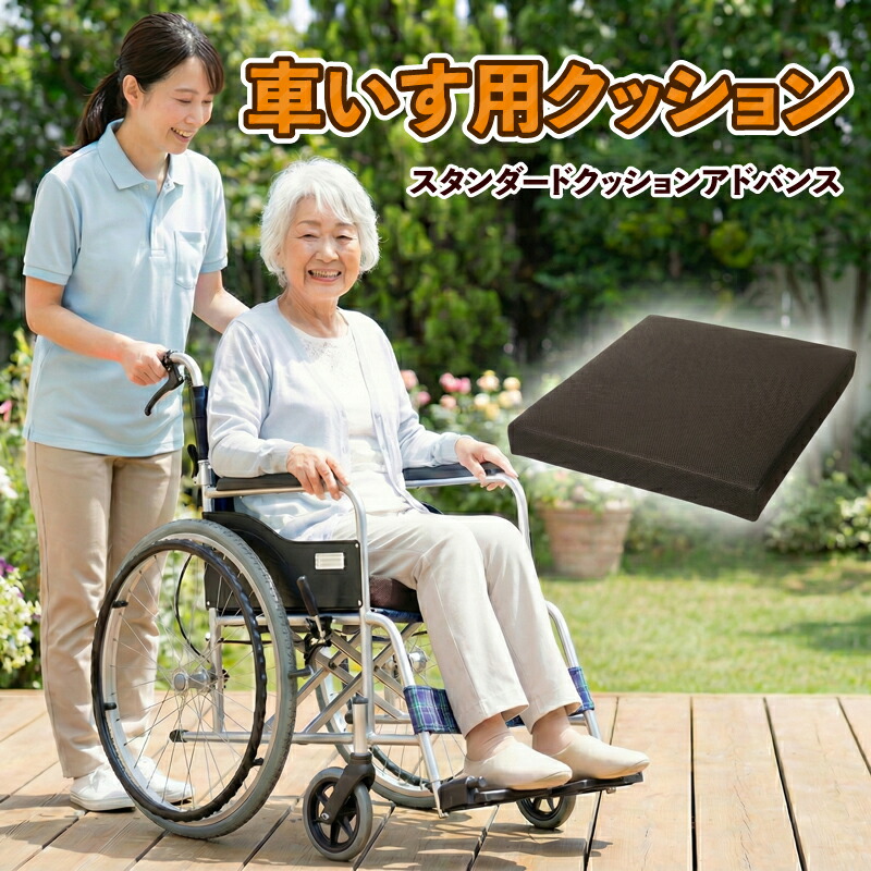 【ふるさと納税】スタンダードクッションアドバンス（車椅子用座蒲団）車いす用座蒲団 車いす 座蒲団 車椅子座蒲団 座蒲団 介護 低手向かい 洗える取りまかなう 上滑り打ち切りつき 平塚市 神奈川県