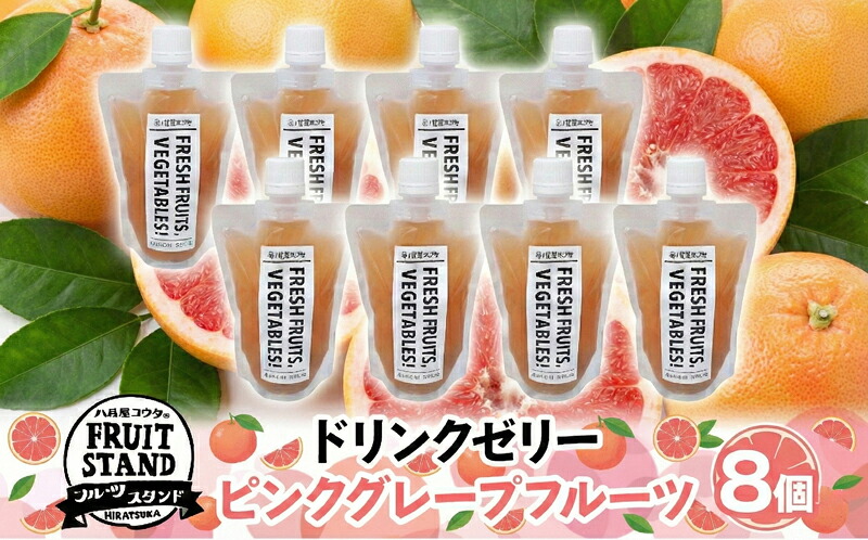 【ふるさと納税】ドリンクゼリー ピンクグレープフルーツ 8個セット ゼリー 飲む グレープフルーツ パウチタイプ 持ち運び 果実 甘い 濃厚 季節 家庭用 ピクニック レジャー 送料無料 冷凍 八百屋コウタ 神奈川県 平塚市
