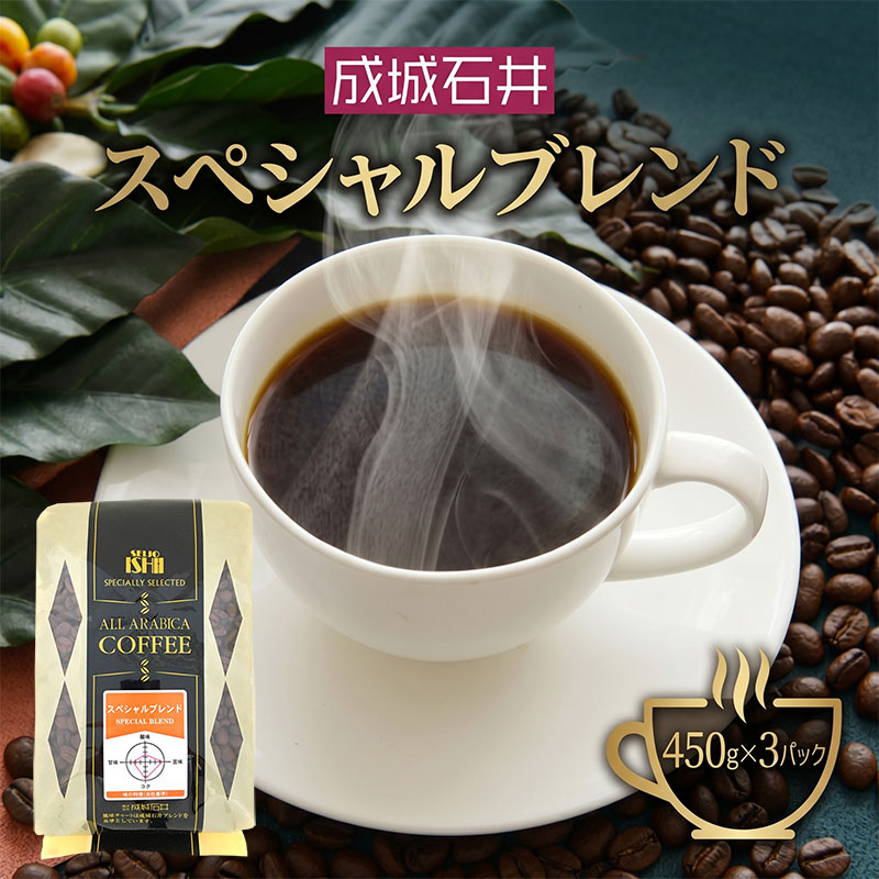 【ふるさと納税】 ブレンドコーヒー 成城石井 スペシャルブレンドコーヒー 450g × 3パック 選べる 豆 粉 珈琲 豆 コーヒー豆 コーヒー 珈琲豆 香り コク 滑らか アラビカ種 プレゼント ギフト 眠気覚まし ふるさと納税コーヒー 株式会社成城石井酒販 神奈川県 平塚市|神奈川県平塚市