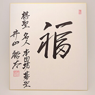 【ふるさと納税】サイン 日本棋院所属棋士の直筆サイン色紙 地域のお礼の品 　お届け：ご連絡いただいた後、約3ヶ月～6ヶ月後に納品