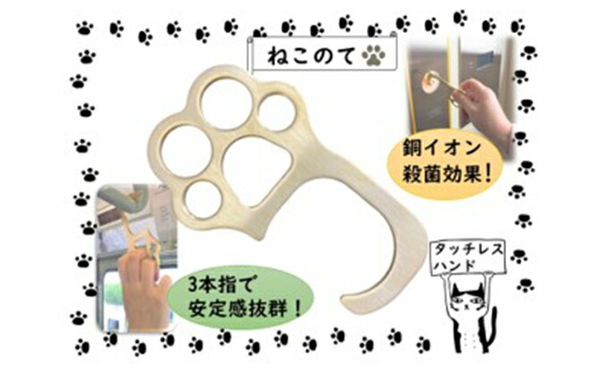 【ふるさと納税】 タッチレスハンド（ねこのて） 雑貨 非人付き合い ドアオープナー 接触伝染止めること 接触伝染打つ手 グッズ 猫 猫