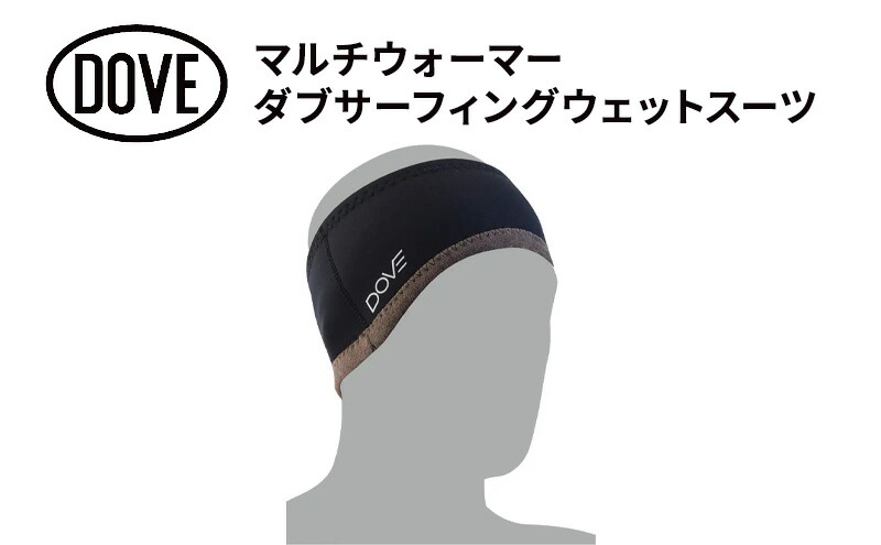 【ふるさと納税】マルチウォーマー ダブサーフィングウェットスーツ サーフィン 首回り 耳回り 防寒 ブラック 平塚市 神奈川県｜神奈川県平塚市