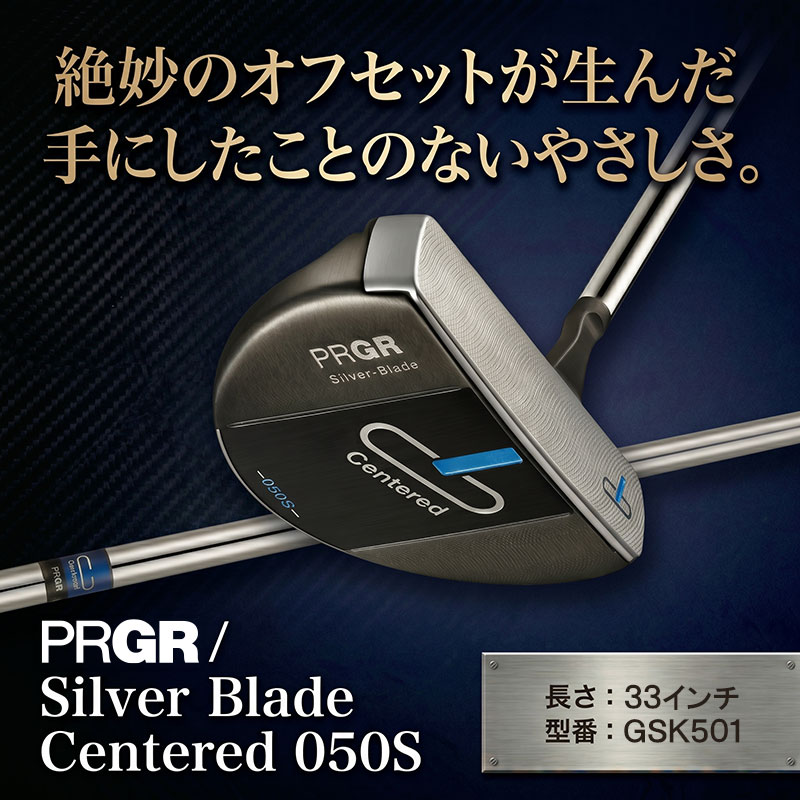 【ふるさと納税】 Silver-Blade Centered-05OS-33インチ (GSK501) 【 PRGR センターシャフト ゴルフクラブ ゴルフ パター ゴルフ用品 2023年モデル SB構造 大型マレット型 オフセット 】 芯 ヒット|神奈川県平塚市