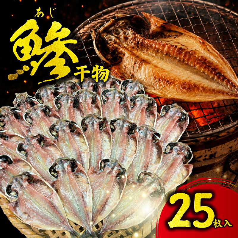 【ふるさと納税】 干物 アジの干物 25枚 セット 干物 ひもの 干物セット 手作り 手作り干物 アジ 鯵 himono アジの開き おつまみ 晩酌 冷凍配送 冷凍 冷凍惣菜 惣菜 こだわり お取り寄せ グルメ 人気 魚 魚貝 魚介類 アジ干物 おすすめ 大容量 神奈川県 平塚市 高甚商店｜神奈川県平塚市 7,100円