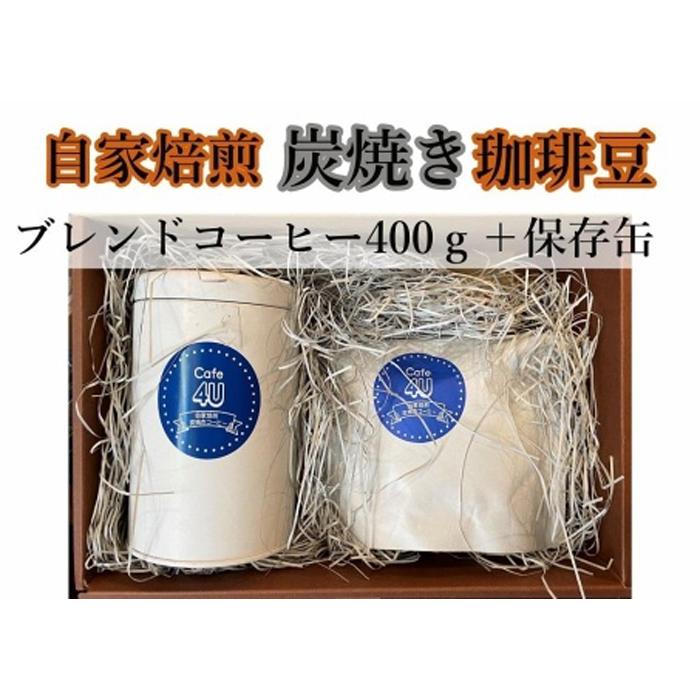 年末のプロモーション特価！ 自家焙煎炭焼珈琲豆 ブレンドコーヒー豆400gと保存缶 豆 fucoa.cl