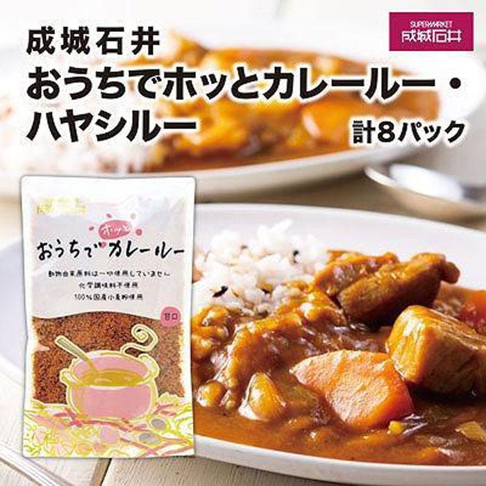 SALE／92%OFF】 成城石井おうちでホッとカレールー ハヤシルー 計8パック fucoa.cl