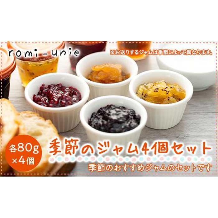 【ふるさと納税】Romi-Unie Confiture(ロミ・ユニ コンフィチュール)「季節のジャム4個セット」 | ジャム セット フルーツ 美味しい 詰め合わせ ギフト 贈答 人気 おすすめ 送料無料 神奈川 鎌倉