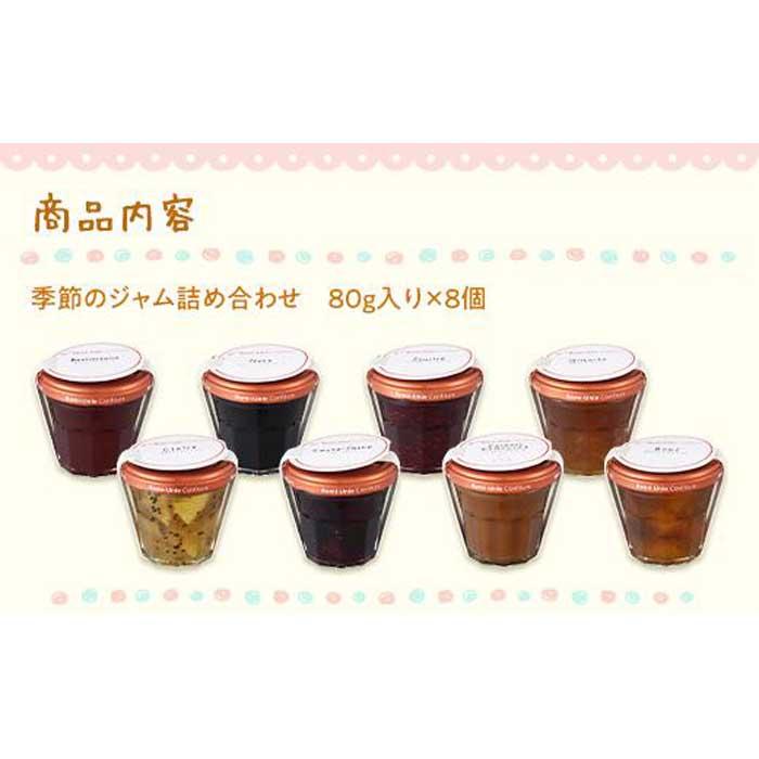 Romi Unie Confiture 季節のジャム8個セット 豊富なギフト 季節のジャム8個セット
