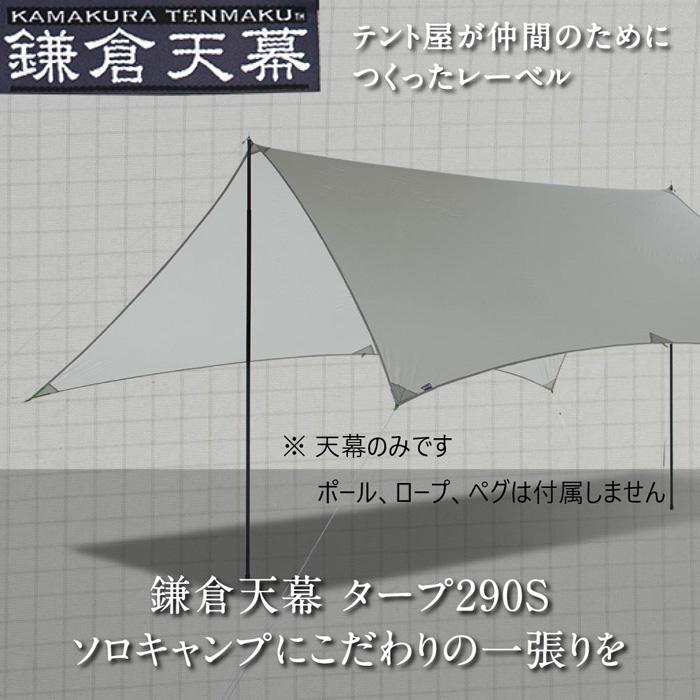 【ふるさと納税】【鎌倉天幕】TARP 290S 両面シリコン加工・軽量&コンパクト タープ (天幕のみ) KTM290 | アウトドア キャンプ 用品 グッズ テント 人気 おすすめ