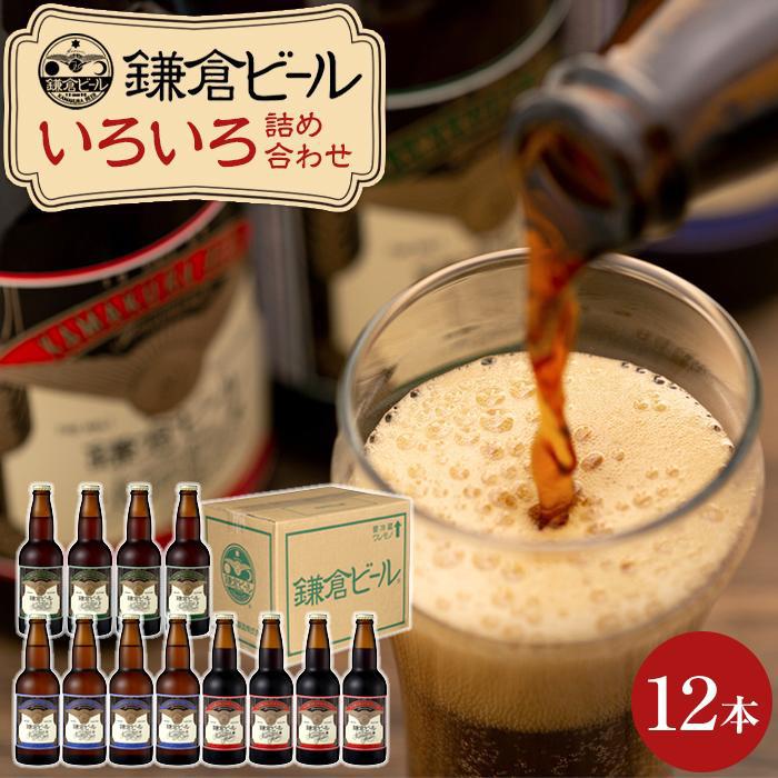 【ふるさと納税】鎌倉ビール醸造「鎌倉ビールいろいろ１２本詰め合わせ」 | ビール 地ビール クラフトビール お酒 さけ アルコール セット 詰め合わせ 人気 おすすめ オリジナルビール 湘南ビール 送料無料 お土産 送料無料 湘南 鎌倉 神奈川｜神奈川県鎌倉市