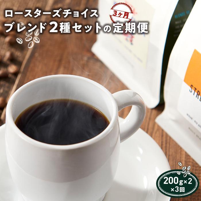 【ふるさと納税】ロースターズチョイス ブレンド2種セットの定期便【3ヶ月】/【6ヶ月】/【12ヶ月】