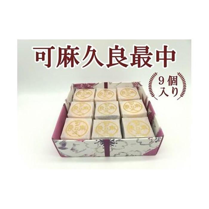 【ふるさと納税】可麻久良最中　９個入