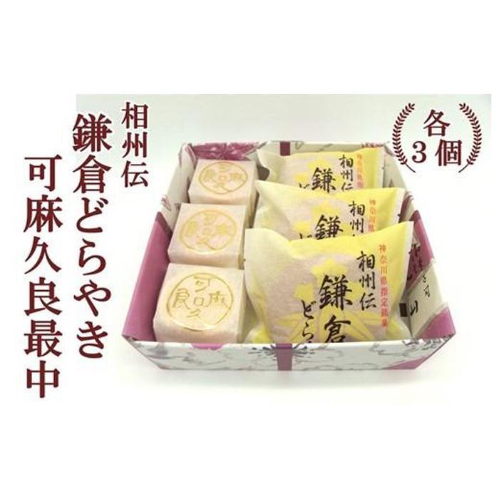【ふるさと納税】相州伝鎌倉どらやき・可麻久良最中　各３個入｜神奈川県鎌倉市