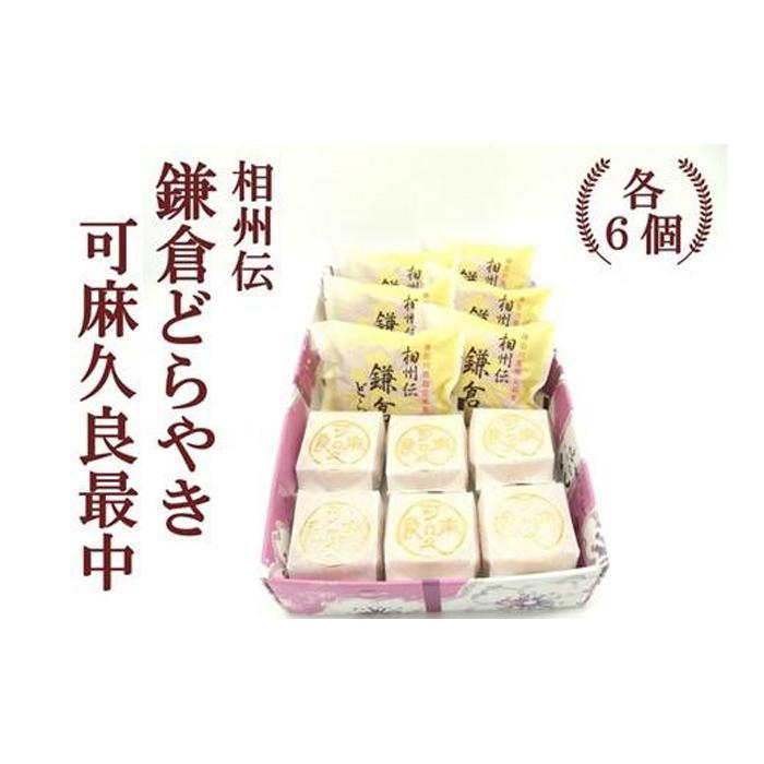 【ふるさと納税】相州伝鎌倉どらやき・可麻久良最中　各６個入 14,400円