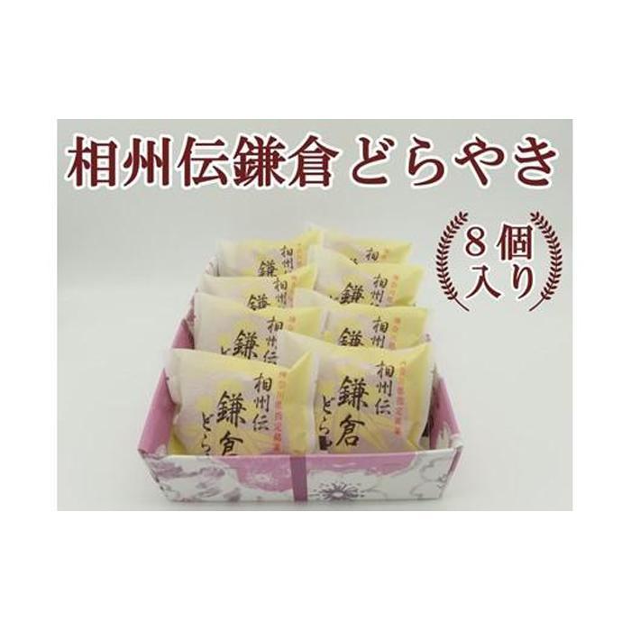 【ふるさと納税】相州伝鎌倉どらやき　8個入