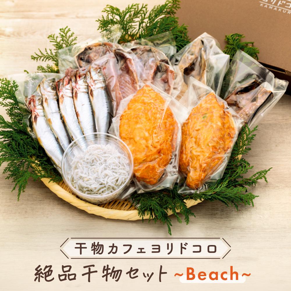 【ふるさと納税】干物カフェ　ヨリドコロ 絶品干物セット ～Beach～ | 干物 ひもの カルシウム 乾物 あじ さば しらす さつま揚げ 自家製 ごはん ご飯 お供 ご飯のお供 おつまみ 小魚 海鮮 冷凍 冷凍便 送料無料 神奈川 鎌倉
