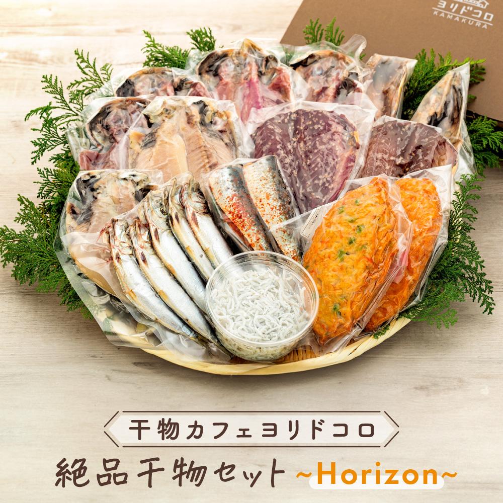 【ふるさと納税】干物カフェ　ヨリドコロ 絶品干物セット ～Horizon～ | 干物 ひもの カルシウム 乾物 あじ さば しらす さつま揚げ 自家製 ごはん ご飯 お供 ご飯のお供 おつまみ 小魚 海鮮 冷凍 冷凍便 送料無料 神奈川 鎌倉