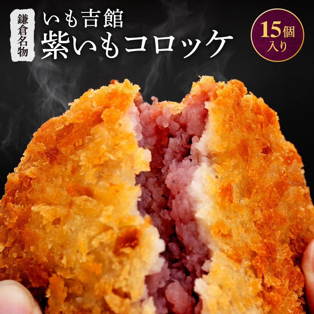 【ふるさと納税】鎌倉名物 いも吉館「紫いもコロッケ」15個入り | 神奈川県 鎌倉市 神奈川 鎌倉 支援 支援品 返礼品 コロッケ 惣菜 お惣菜 おかず お取り寄せグルメ 取り寄せ グルメ 食品 紫芋 むらさきいも 紫いも お芋 芋 いも つまみ おつまみ 食べ物 美味しい お礼の品｜神奈川県鎌倉市